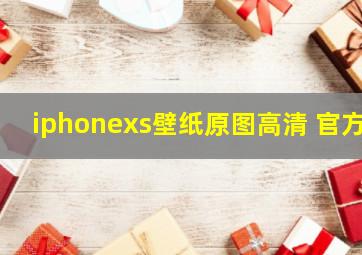 iphonexs壁纸原图高清 官方